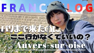 【Auvers-sur-oise】パリまで来たらここも行かなきゃ！ゴッホの愛した小さな町｜日帰り｜留学生の日常vlog【Day3~4】
