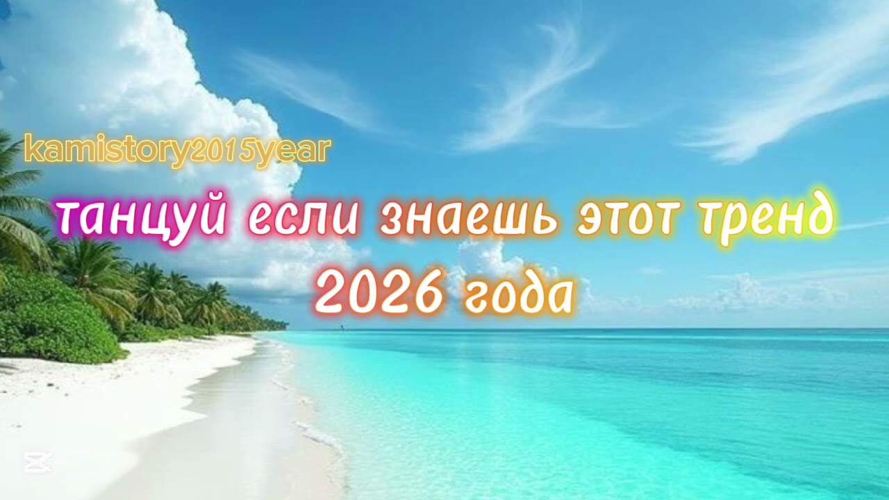 Танцуй если знаешь этот тренд 2026 года ##kamistory2015 #trending #trend2026 #trend #viral #2026