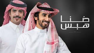 كلمات اغنية ضنا هبس فهد بن فصلا وجفران بن هضبان