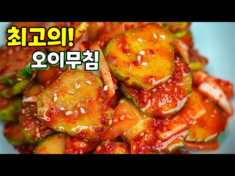 칭찬받는 대박집 오이무침! 이젠 절이지 말고 간단히 만드세요✔️ 두번, 세번 리필! 누구나 성공하는 입맛 땡기는 반찬이 됩니다.