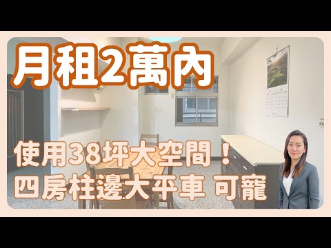 海線房屋配對｜果貿大四房柱邊大平車，可寵 - Image 1