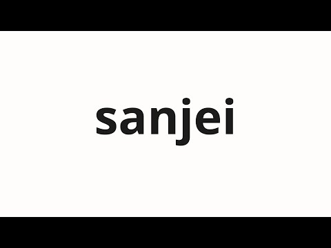 How to pronounce sanjei | 산제이 (sanjay in Korean)