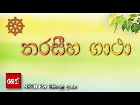 download lagu mp3 mp4 Neth Fm Narasiha Gatha, download lagu Neth Fm Narasiha Gatha gratis, unduh video klip Neth Fm Narasiha Gatha