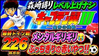 #47【キャプテン翼Ⅲ SFC】お盆だろうと関係ない！なんならお盆にミューラーを潰すんや👊まだまだやりますドイツ戦(´；ω；`)ｳｯ…【キャプテン翼3  無言棒読み配信】