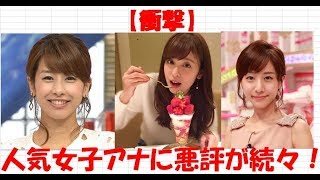 【衝撃】女子アナ　人気　評判　嫌いな女子アナ　次々　悪評が・・・