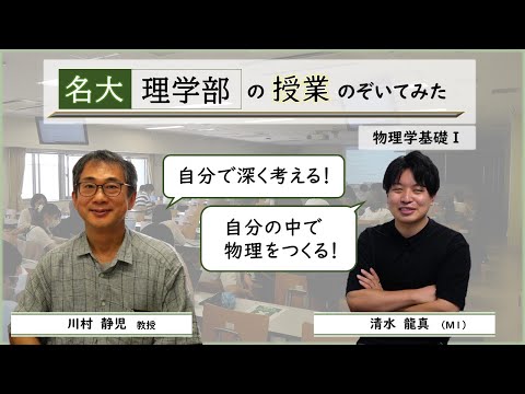 名大 理学部の授業のぞいてみた！　～物理学基礎Ⅰ～（撮影年：2022年）