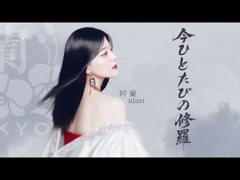 alan 阿兰「今ひとたびの修羅」studio session