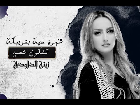 Zina Daoudia"  Live"   Hamada + Bghitha Lamou  زينة الدودية  "سهرة حية"  حمادة + بغيتها لمو
