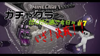 [マインクラフト PC統合版] #7 決戦！！エンダードラゴン