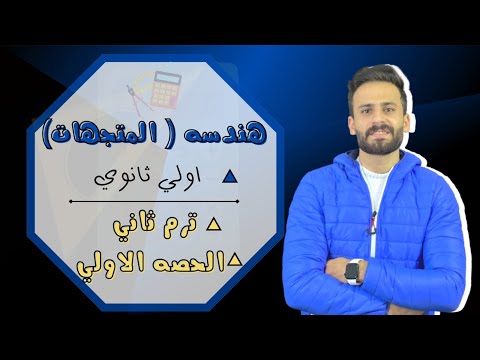 الكميات القياسية والمتجهة والقطعة الموجهة هندسة اولي ثانوي ترم ثاني الدرس الاول حصة 1