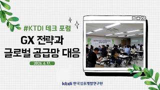 KTDI 테크 포럼 - 섬유·패션 산업 그린 전환GX으로 글로벌 공급망 대응