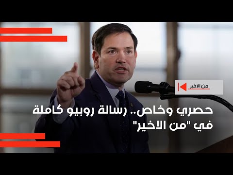 فيديو | حصري وخاص .. رسالة روبيو كاملة في من الاخير