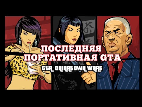 GTA: Chinatown Wars | Худшая ГТА?