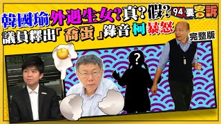 韓國瑜婚外情還生女兒！真？假？柯文哲暴怒