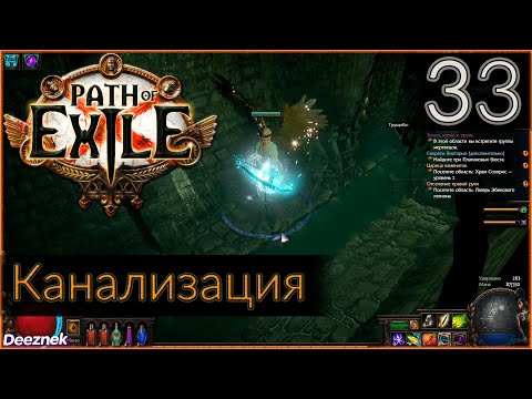 Прохождение (Лучница - Снайпер - Вихрь стрел) с чтением сюжета Path Of Exile #33 - "Канализация"