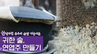귀한 술, 고두밥을 이용한 연엽주 만들기 Ep. 3회-2