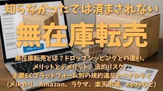 無在庫転売とは？ドロップシッピングとの違い、メリットとデメリット、法的リスク、主要ECプラットフォーム別の規約違反とペナルティ(メルカリ、Amazon、ラクマ、楽天市場、ebayなど)