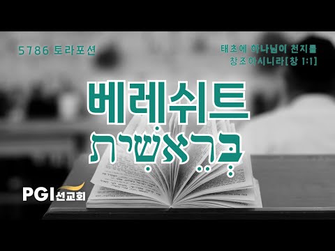 PGI 화요예배(251014)) - 토라포션(베레쉬트)