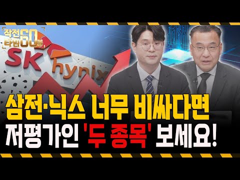삼성전자, SK하이닉스 지금 들어가도 될까? 아직 저평가인 반도체 '두 종목'도 주목하세요! https://img.youtube.com/vi/pyI_ho8KZew/hqdefault.jpg 삼성전자, SK하이닉스 지금 들어가도 될까? 아직 저평가인 반도체 '두 종목'도 주목하세요!
