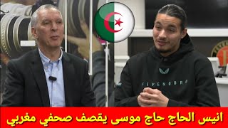 شااااهد أنيس حاج موسى يقصف صحفي مغربي في قنوات بي ان سبورت ويصرح الجزائر كانت اختيار القلب