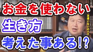 貨幣経済から逃避 就職はお金を消費する生き方。友達いない人も友達未満を多く作り貨幣経済からの逃避を考えよう 岡田斗司夫 切り抜き