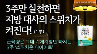 근육량은 그대로 체지방만 빠지는 3주 스위치온 다이어트(1부): 다이어트 성패 3주차에 갈린다!  | 킴스북리뷰