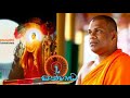 Download Bodhi Pujawa ඤානසාර හිමිගේ සුමදුර බෝධි පුජාව Mp3 Song