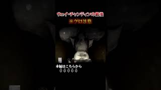 ウェイ・チャンティンの最後 #shorts #実況 #ゲーム実況#ホラーゲーム実況プレイ