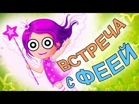 ЖЕСТЬ!!! МАЛЕНЬКАЯ СРУЩАЯ ФЕЯ!!!