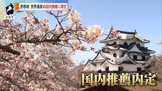 9月3日【びわ湖放送ニュース】【記者解説】彦根城　世界文化遺産の国内推薦に選定