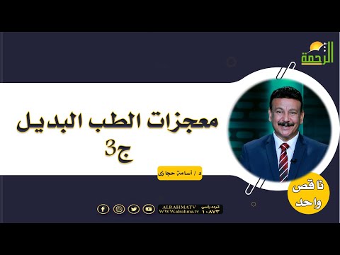 معجزات الطب البديل ج 3 || برنامج ناقص واحد مع د / أسامة حجازي