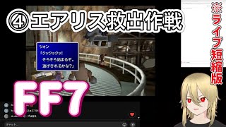 【FF7:④】エアリスを救いに。 ※ライブ短縮版