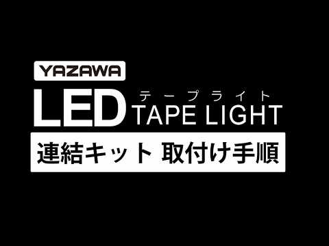 小物 YAZAWA LEDテープライト専用パーツ 2pin 電源ケーブル｜YAZAWA CORPORATION