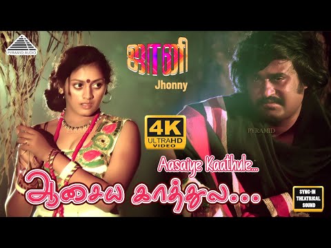 Asaiya Kathula Video Song | 4K | Johnny | Rajnikanth | Sridevi | Ilayaraja
