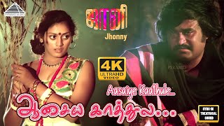 Download lagu Asaiya Kathula Video Song | 4K | Johnny | Rajnikanth | Sridevi | Ilayaraja mp3 Download lagu Asaiya Kathula Video Song | 4K | Johnny | Rajnikanth | Sridevi | Ilayaraja mp3