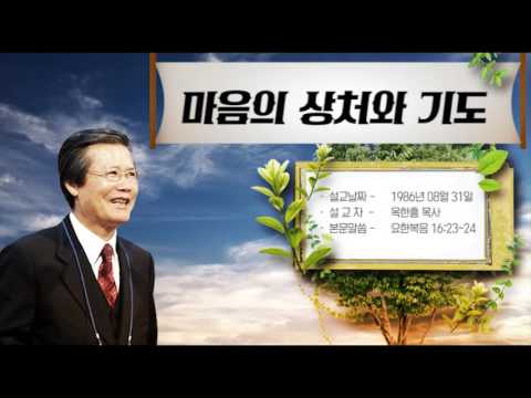 마음의 상처와 기도 - 옥한흠 목사