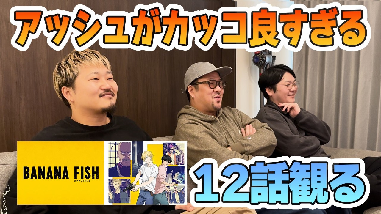 『BANANA FISH』12話でアッシュがカッコ良すぎて興奮するアラサー男子 #bananafish  #バナナフィッシュ  #アニメ