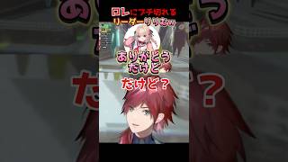 ロレにブチ切れるリーダーりりむｗ【ローレン/にじさんじ切り抜き】