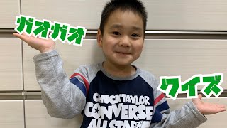 ガオガオ恐竜クイズ