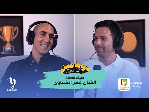 دوبامين | حسام المراغي | الفنان عمر الشناوي | برعاية البنك الاهلى المصري