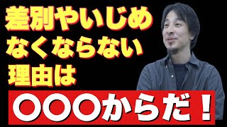 日本や世界でいじめや差別問題がなくならない理由とは… 人間関係だけでなくゲームなどでも差別化される【ひろゆき切り抜き】