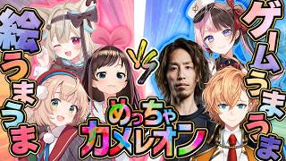 【めっちゃカメレオン】"ゲームうまうま"と"絵うまうま"だったらどっちが強い！？【キズナアイ】w/ SHAKA 橘ひなの 渋谷ハル , しぐれうい 甘狼このみ