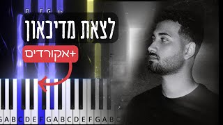 לצאת מדיכאון - יגל אושרי .בפסנתר ואקורדים. Latzet Medika'on. Piano tutorial with chords