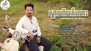 ស្តាយវ័យកំលោះ / Cover  ចាន់ មករា / Home of Music / មរតកដើម/តាលុង(Official)