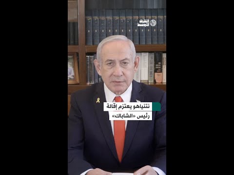 نتنياهو يعتزم إقالة رئيس «الشاباك»... القرار على طاولة الحكومة هذا الأسبوع