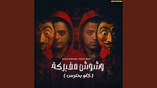 وشوش مفبركه (كلو يحترس) (feat. ايفا الايراني)