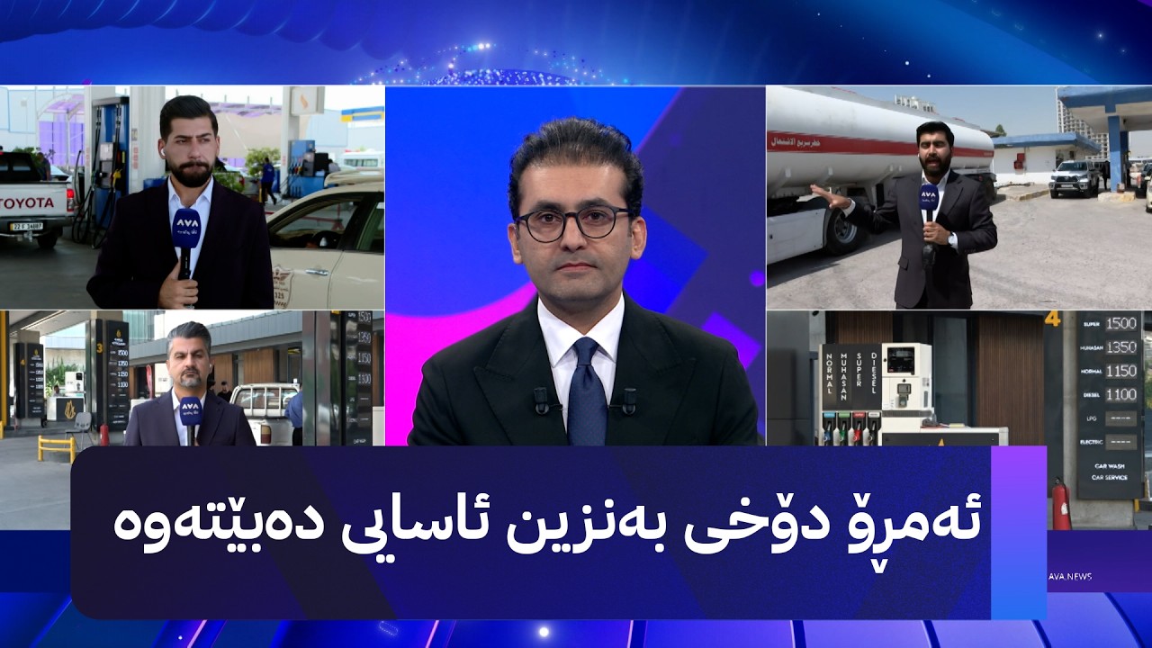 ڤیدیۆ | ئەمڕۆ دۆخی بەنزین ئاسایی دەبێتەوە