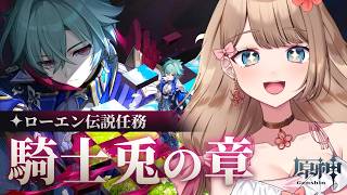 【原神/LunaVI】ローエンお迎えガチャ＆伝説任務「騎士兎の章」をやるよ～♪【Genshin Impact／Vtuber／やーちゃん