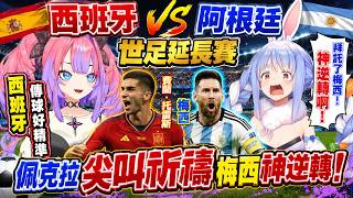 西班牙vs阿根廷 佩克拉尖叫祈禱梅西神逆轉！世足延長賽【兔田佩克拉x綺綺羅羅薇薇】(Hololive 兎田ぺこら/Usada Pekora /綺々羅々ヴィヴィ PekoVivi Hololive中文)