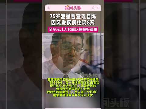 曹查理自爆因突发疾病住院8天，感叹住院好孤单 #曹查理